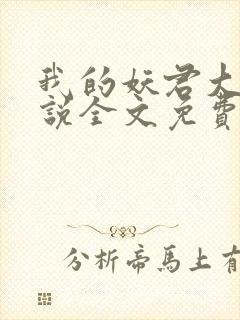 我的妖君大人小说全文免费