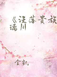 《没落贵族的琉璃川