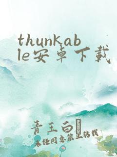 thunkable安卓下载