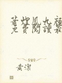 萧煜凤九颜全文免费阅读最新章节