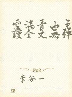 雪满青山免费阅读全文无弹窗