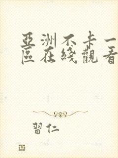 亚洲不卡一区二区在线观看