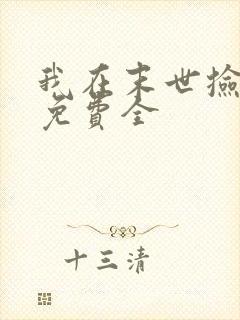 我在末世捡属性免费全