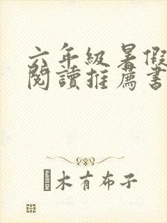 六年级暑假课外阅读推荐书目