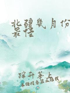 北疆几月份游玩最佳