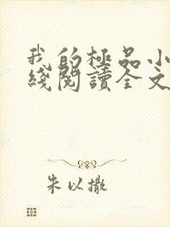 我的极品小姨在线阅读全文