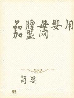 品牌母婴用品店加盟网