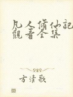 凡人修仙记免费观看全集