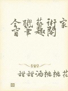 全职艺术家无弹窗笔趣阁