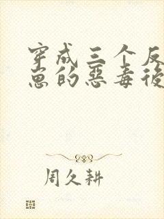 穿成三个反派崽崽的恶毒后娘免费阅读