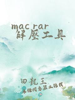 mac rar 解压工具