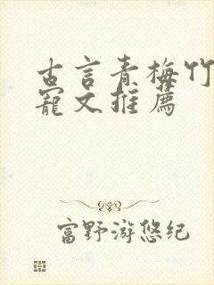 古言青梅竹马甜宠文推荐