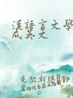 汉语言文学翻译成英文