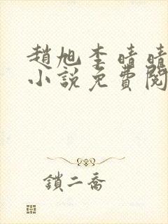 赵旭李晴晴最新小说免费阅读第5845章