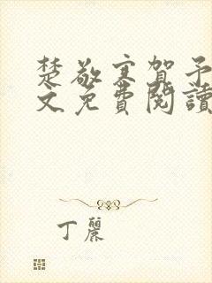 楚敬寒贺予念全文免费阅读最新章节