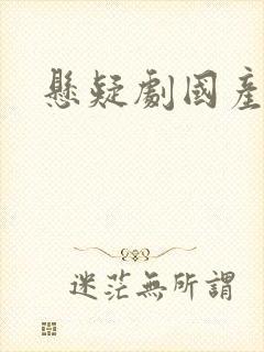 悬疑剧国产推荐