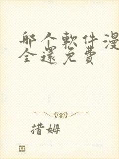 哪个软件漫画最全还免费