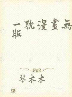 一耽漫画无删减版