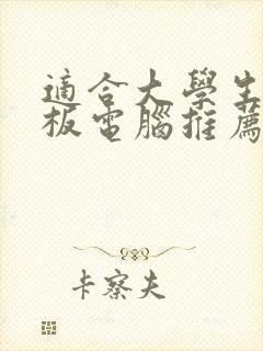 适合大学生的平板电脑推荐一下