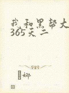 我和黑帮大佬的365天二