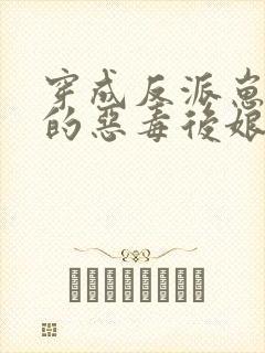 穿成反派崽崽们的恶毒后娘小说