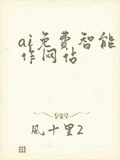 ai免费智能写作网站