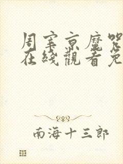 周宰京魔咒漫画在线观看免费