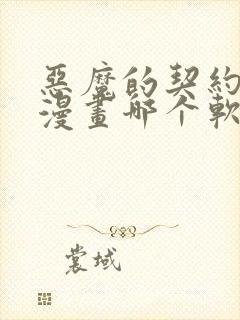 恶魔的契约家人漫画哪个软件可以免费阅读