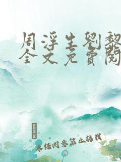 周浮生刘黎小说全文免费阅读