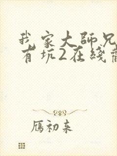 我家大师兄脑子有坑2在线观看总集