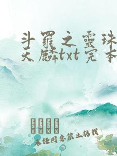 斗罗之灵珠神剑天麟txt完本免费下载