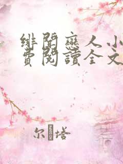 绯闻恋人小说免费阅读全文无弹窗