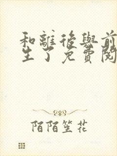 和离后与前夫重生了免费阅读