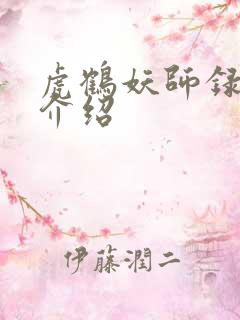 虎鹤妖师录人物介绍
