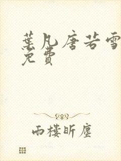 叶凡唐若雪最新免费