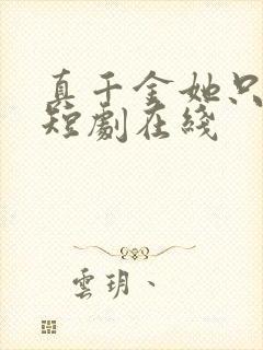 真千金她只谋权短剧在线