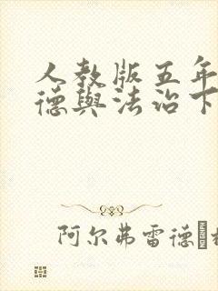 人教版五年级道德与法治下册期末试卷