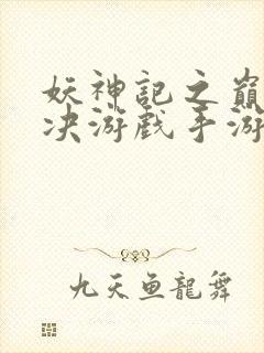 妖神记之巅峰对决游戏手游