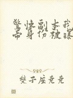 惊悚副本我的鬼帝身份被曝光小说