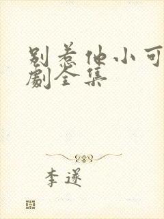 别惹他小可怜短剧全集