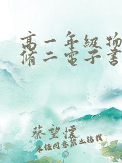 高一年级物理必修二电子书