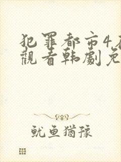 犯罪都市4在线观看韩剧免费高清