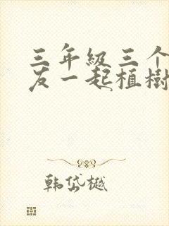 三年级三个小朋友一起植树看图写话