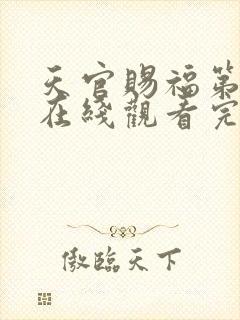 天官赐福第二季在线观看完整版免费