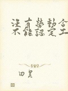 没有劳动合同就不能认定工伤怎么办