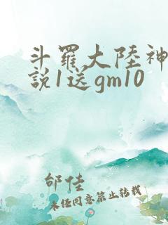 斗罗大陆神界传说1送gm10