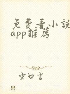 免费看小说软件app推荐