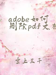 adobe如何删除pdf文档中的某一页