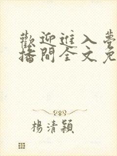 欢迎进入梦魇直播间全文免费阅读免费