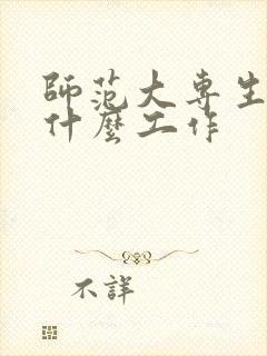 师范大专生能找什么工作